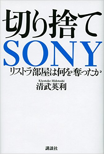 切り捨てＳＯＮＹ　リストラ部屋は何を奪ったか